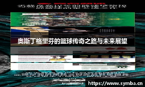 奥斯丁格里芬的篮球传奇之路与未来展望