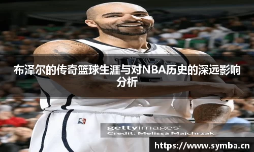 布泽尔的传奇篮球生涯与对NBA历史的深远影响分析