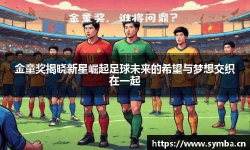 金童奖揭晓新星崛起足球未来的希望与梦想交织在一起