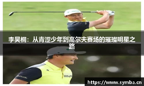 李昊桐：从青涩少年到高尔夫赛场的璀璨明星之路