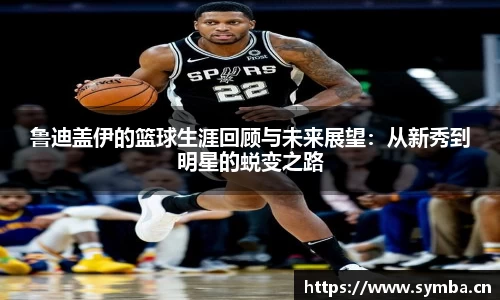 鲁迪盖伊的篮球生涯回顾与未来展望：从新秀到明星的蜕变之路