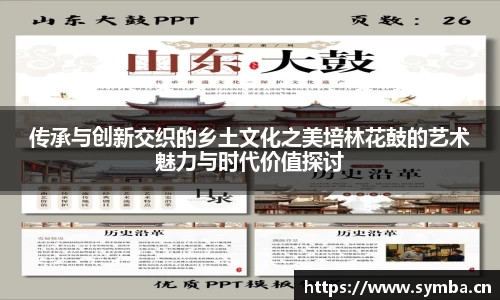 传承与创新交织的乡土文化之美培林花鼓的艺术魅力与时代价值探讨