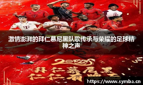激情澎湃的拜仁慕尼黑队歌传承与荣耀的足球精神之声