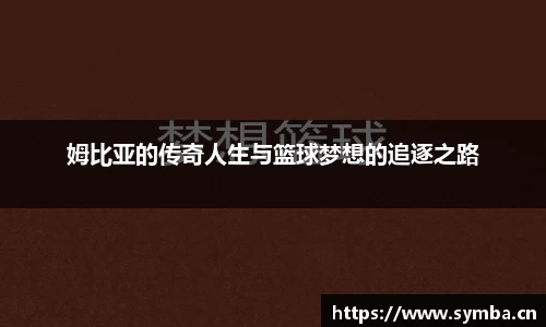 姆比亚的传奇人生与篮球梦想的追逐之路