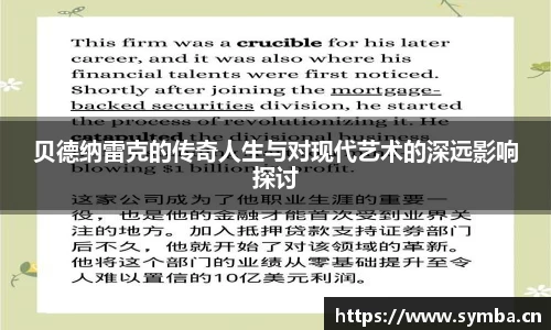 贝德纳雷克的传奇人生与对现代艺术的深远影响探讨
