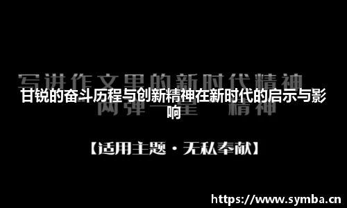 甘锐的奋斗历程与创新精神在新时代的启示与影响