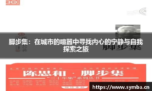 脚步集：在城市的喧嚣中寻找内心的宁静与自我探索之旅