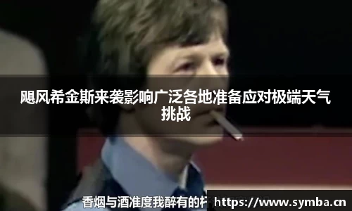 飓风希金斯来袭影响广泛各地准备应对极端天气挑战