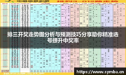 排三开奖走势图分析与预测技巧分享助你精准选号提升中奖率