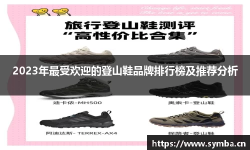 2023年最受欢迎的登山鞋品牌排行榜及推荐分析
