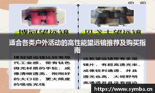 适合各类户外活动的高性能望远镜推荐及购买指南
