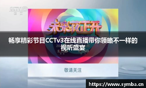 畅享精彩节目CCTv3在线直播带你领略不一样的视听盛宴