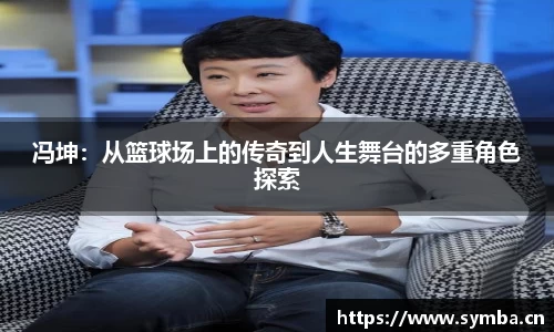 冯坤：从篮球场上的传奇到人生舞台的多重角色探索